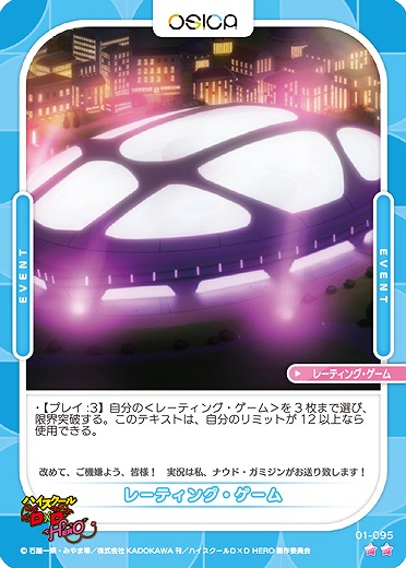 レーティング・ゲーム 【01/095N】