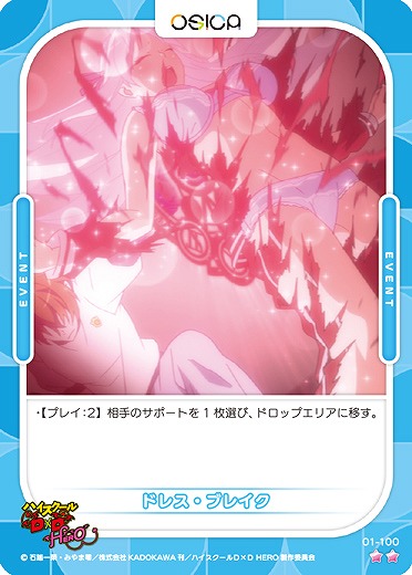 ドレス・ブレイク 【01/100N】