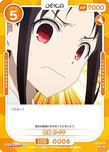 四宮 かぐや 【01/006C】