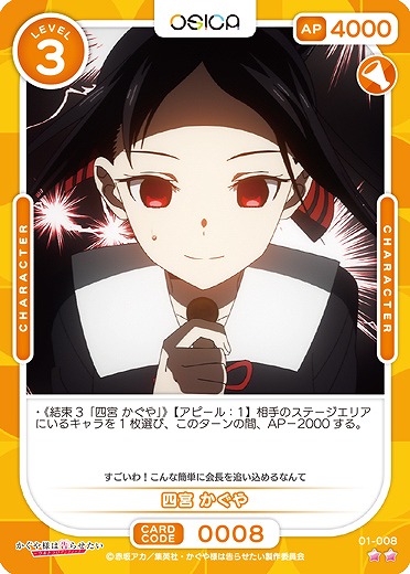 四宮 かぐや 【01/008C】