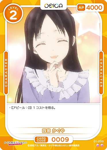 四宮 かぐや 【01/009C】