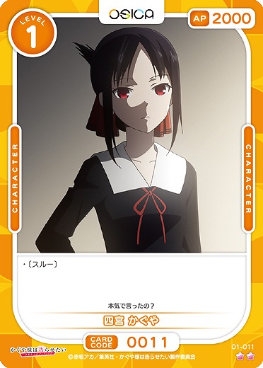 四宮 かぐや 【01/011C】