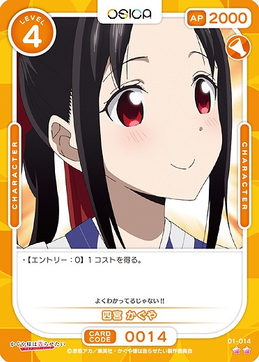 四宮 かぐや 【01/014C】