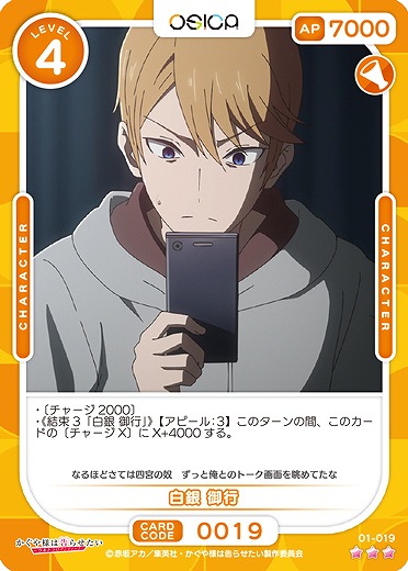 白銀 御行 【01/019R】