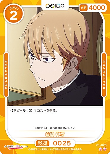 白銀 御行 【01/025C】