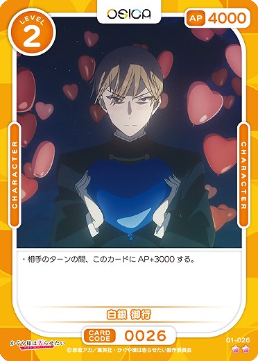 白銀 御行 【01/026C】