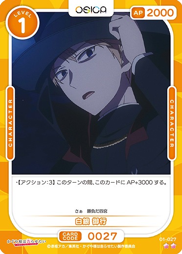 白銀 御行 【01/027C】