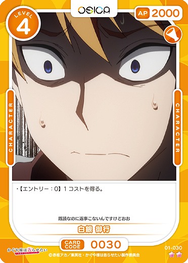 白銀 御行 【01/030C】