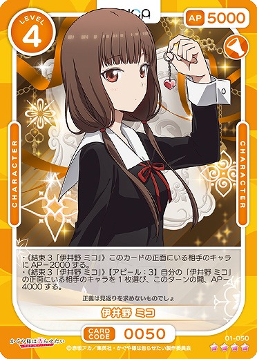 伊井野 ミコ 【01/050SR】