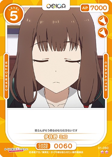 井伊野 ミコ 【01/060C】