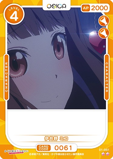 井伊野 ミコ 【01/061C】