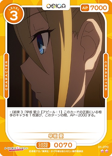 早坂 愛 【01/070C】