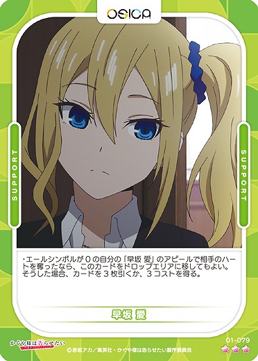 早坂 愛 【01/079R】