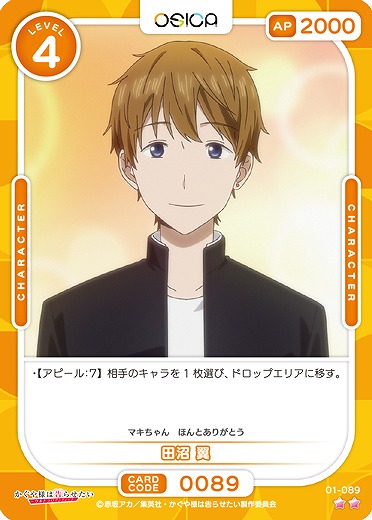 田沼 翼 【01/089C】