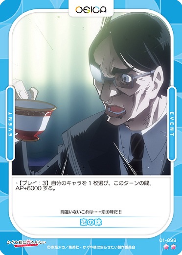 恋の味 【01/098C】