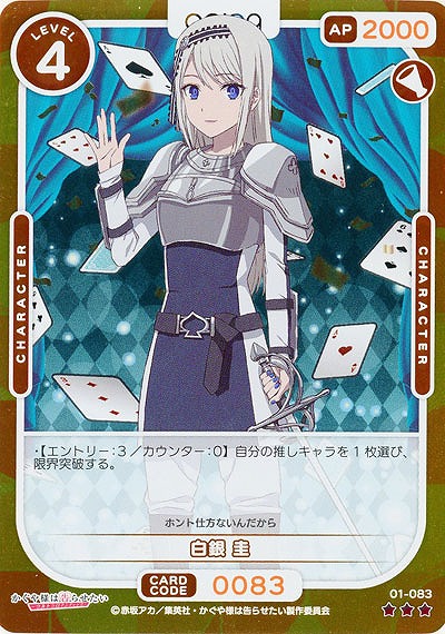 白銀 圭(パラレル) 【01/083RP】