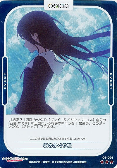 氷のかぐや姫(パラレル) 【01/091RP】