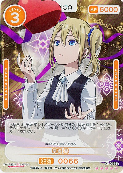 早坂 愛(パラレル) 【01/066aSR+】
