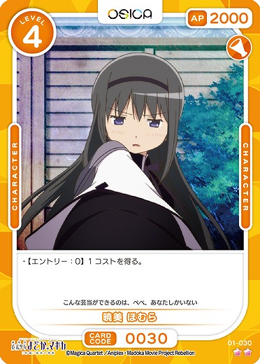 暁美 ほむら 【01/030N】