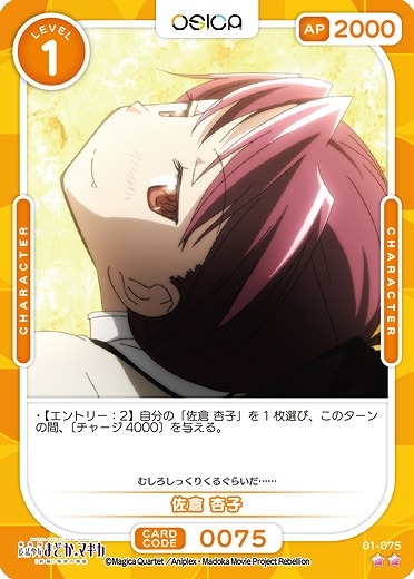 佐倉 杏子 【01/075N】