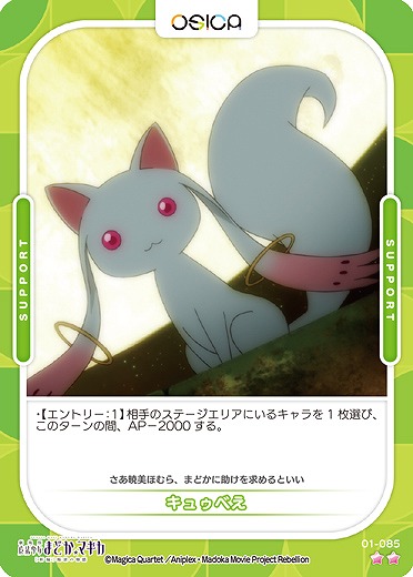 キュゥべえ 【01/085N】