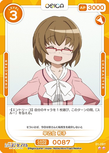 早乙女 和子 【01/087N】