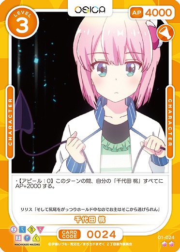 千代田 桃 【01/024N】