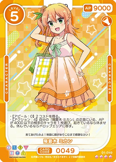 陽夏木 ミカン 【01/049SR】