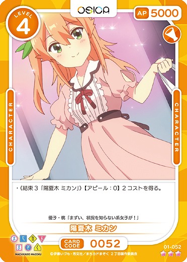 陽夏木 ミカン 【01/052R】