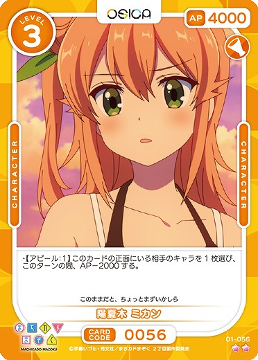 陽夏木 ミカン 【01/056N】