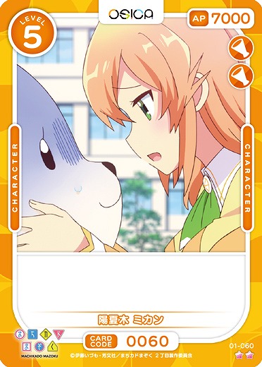 陽夏木 ミカン 【01/060N】