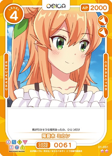 陽夏木 ミカン 【01/061N】