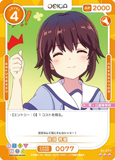 佐田 杏里 【01/077R】