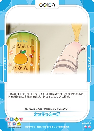 シュワっと一杯 【01/092N】