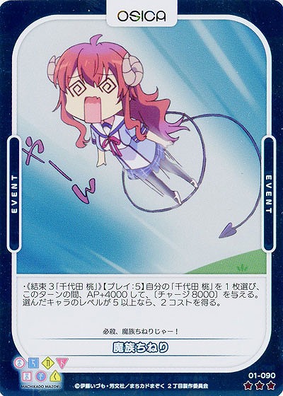 魔族ちねり(パラレル) 【01/090RP】