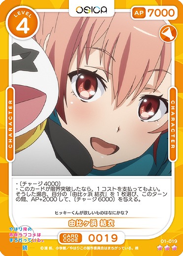 由比ヶ浜 結衣 【01/019R】