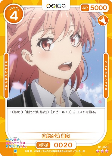 由比ヶ浜 結衣 【01/020R】