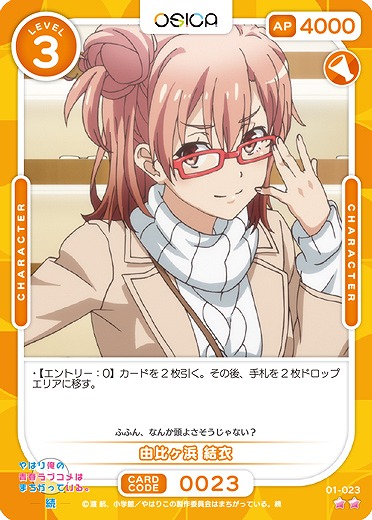 由比ヶ浜 結衣 【01/023N】