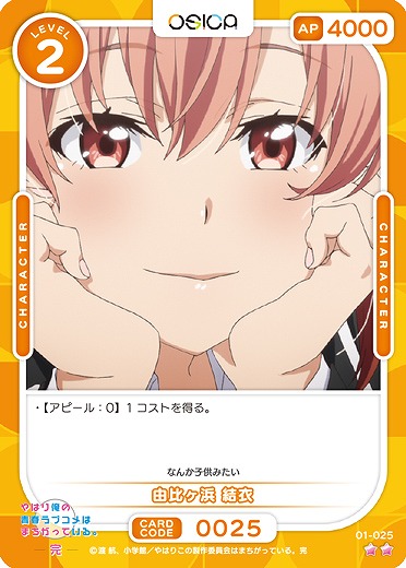 由比ヶ浜 結衣 【01/025N】