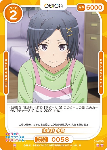 比企谷 小町 【01/058N】