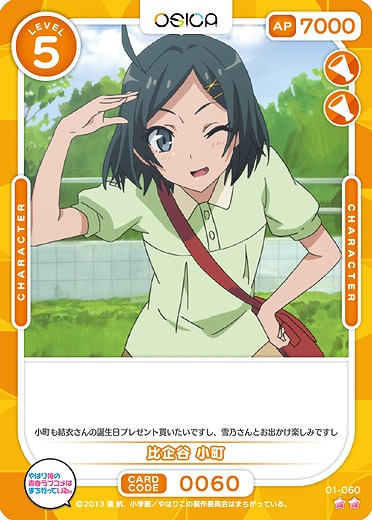 比企谷 小町 【01/060N】