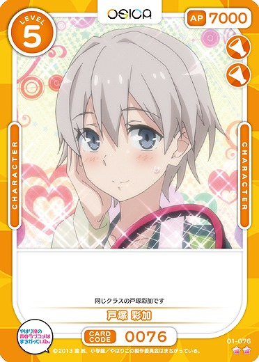 戸塚 彩加 【01/076N】