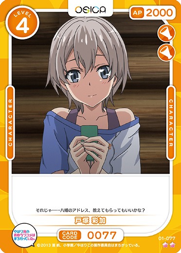 戸塚 彩加 【01/077N】