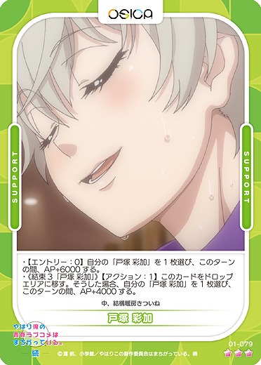 戸塚 彩加 【01/079R】