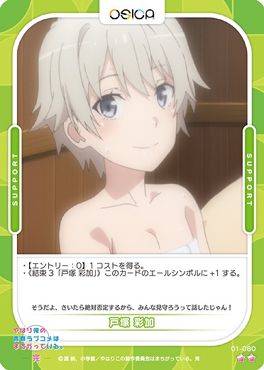 戸塚 彩加 【01/080N】