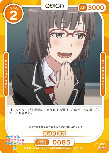 海老名 姫菜 【01/085N】