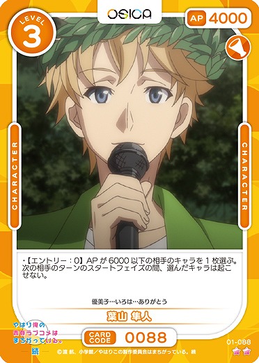 葉山 隼人 【01/088N】