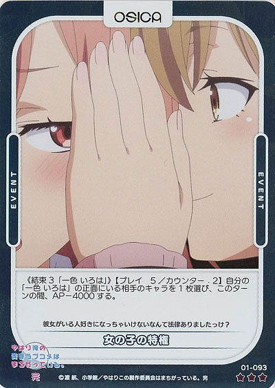 女の子の特権(パラレル) 【01/093RP】