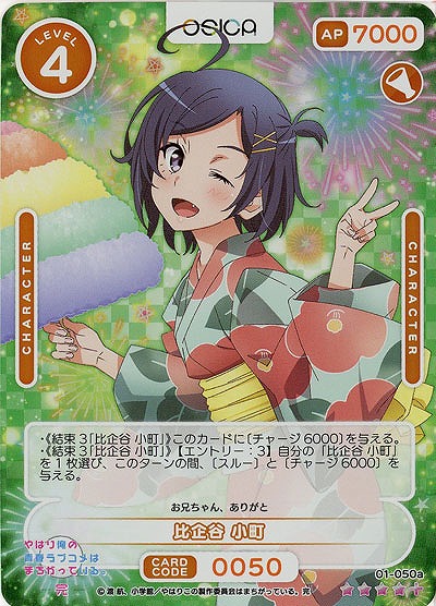 比企谷 小町(SR+) 【01/050aSR+】