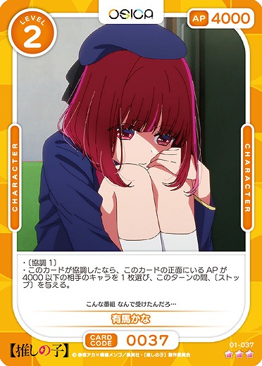 有馬かな 【01-037R】